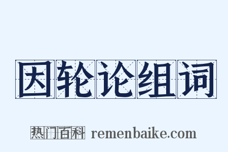 因轮论组词是什么意思的图片